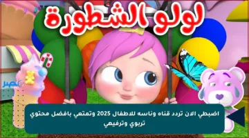 اضبطي الآن تردد قناة وناسة للأطفال 2025 وتمتعي بأفضل محتوى تربوي وترفيهي